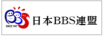 日本BBS連盟